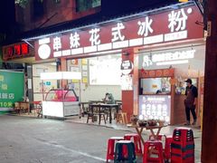 门面-串妹花式冰粉(乐山总店)