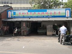 门面-草桥清真牛肉锅贴扁食店
