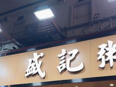 -盛记粥面(佐敦店)