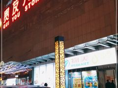 -物美超市(通州梨园店)