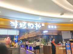 -非烤勿扰自助烤肉(宝安天虹店)