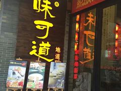 门面-味可道美食坊(福基路店)