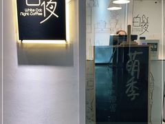 -白夜2D咖啡馆