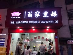 门面-岚谷翁家熏鹅(大同街店)