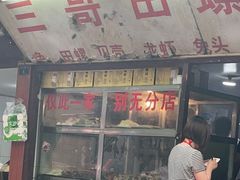 门面-三哥田螺(北书院街店)