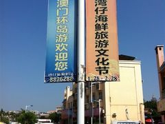 -澳门环岛游湾仔码头