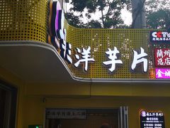-马三洋芋片(兰州总店)