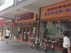 -民信老铺(人民路店)