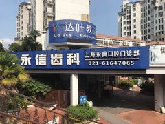 -永信齿科·永典口腔门诊部(浦东店)