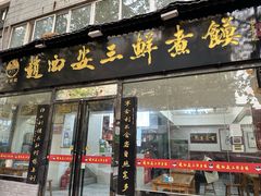 -赵西安三鲜煮馍馆(大车家巷店)