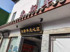 门面-朱新年·苏式汤团·面点(北寺塔店)