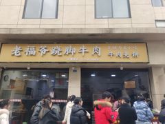 -老福爷跷脚牛肉(龙池街店)