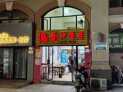 -偏爱炒鸡店(宝龙店)