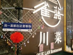 -雀蓝川菜(奥体广场店)