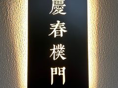 -庆春朴门