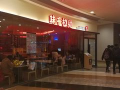 -味千拉面(和平大道奥山世纪城店)