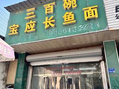 -三百碗宝应长鱼面(板仓街店)