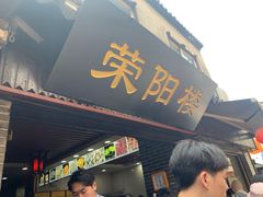 -荣阳楼(山塘街店)