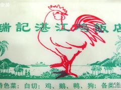 IMG_3265-瑞记湛江鸡饭店·粤西第一鸡(粤垦店)