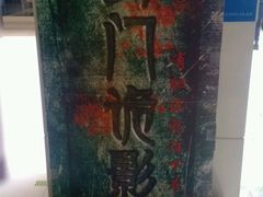 android_upload_pic-中影国际影城(建军路金鹰购物中心店)