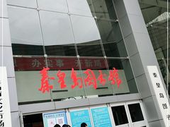 -秦皇岛市图书馆