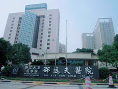 -浙江大学医学院附属邵逸夫医院(钱塘院区)