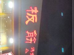 门面-老黑板筋(顺义总店)