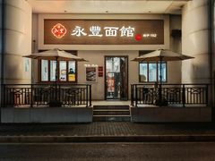 -永丰面馆(汉口路店)