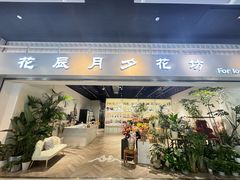 -花辰月夕花坊(北滨路店)
