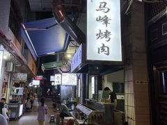 -清真·马峰烤肉(小学习北巷店)