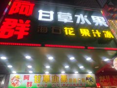 -阿群甘草水果