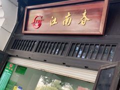 门面-江南春(解放路店)