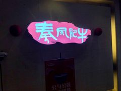 -秦风肥牛(阳阳国际店)