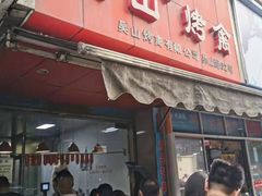 -吴山烤禽 (吴山路店)