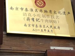 -清真蒋有记(老门东店)