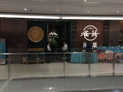 -雀蓝川菜(奥体广场店)