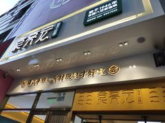 门面-袁记云饺(西安路店)