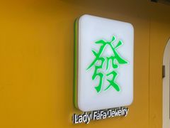 -LADY FAFA(巨鹿路陕西南路路口店)