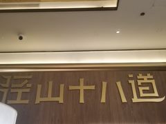 -径山十八道·风味民间菜(杭州总店)