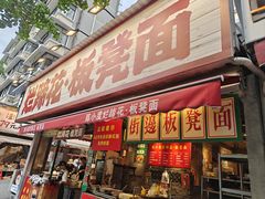 -奎星楼街