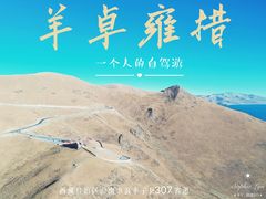 -羊卓雍措