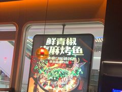 -探鱼·鲜青椒爽麻烤鱼(北京路天河城店)