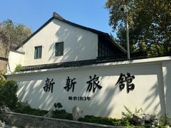 -杭州新新饭店·1913餐厅