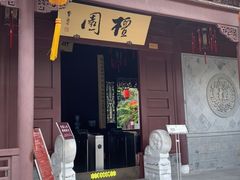 -檀园