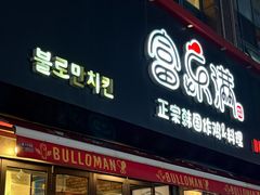 -富乐满 炸鸡&韩国料理 불로만(虹泉路店)