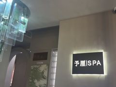 -予厘·推拿按摩·精油SPA(憩舍长安店)
