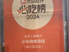-郭记小街麻辣烫(南小街总店)
