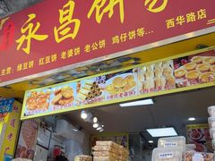 -永昌饼家(西华路店)
