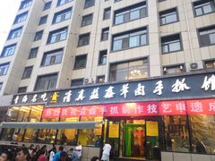 门面-清真·益鑫羊肉手抓馆(花园北街店)