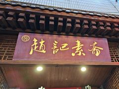 -赵记素斋·绿豆馅饼(钟楼小区店)